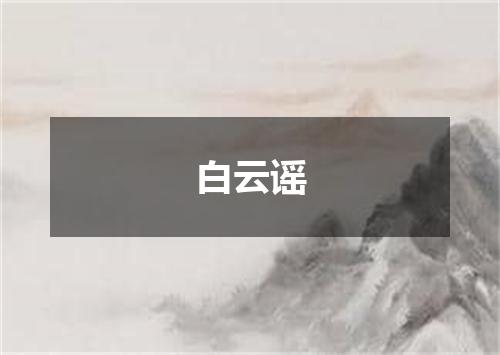 白云谣