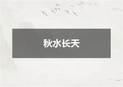 秋水长天