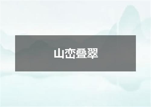 山峦叠翠