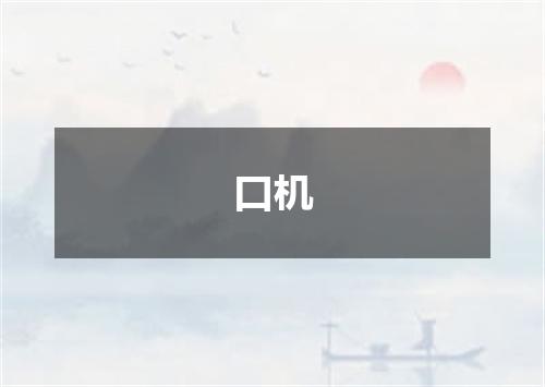 口机