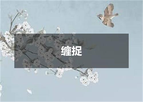 缠捉