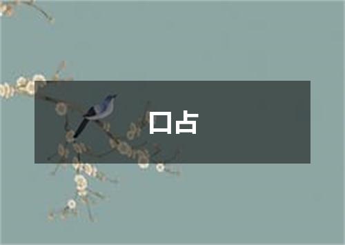 口占