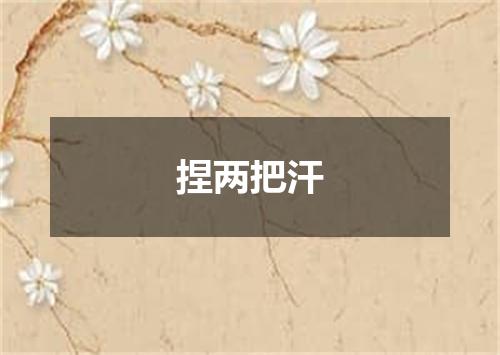 捏两把汗
