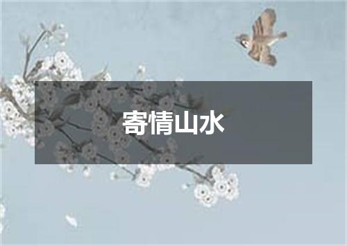 寄情山水