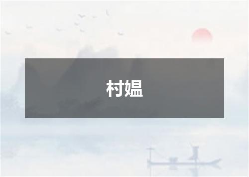 村媪