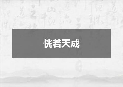恍若天成