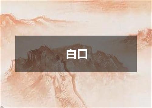 白口
