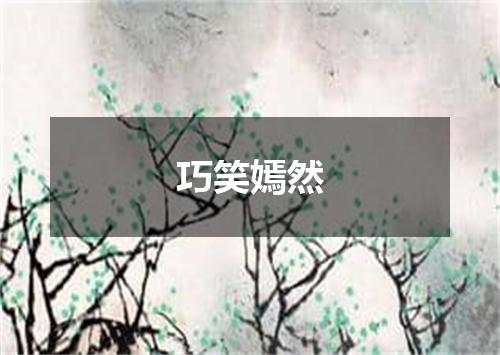巧笑嫣然