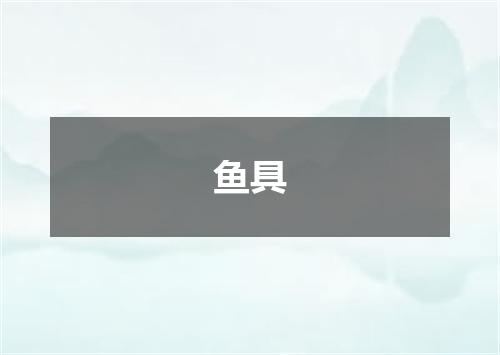 鱼具