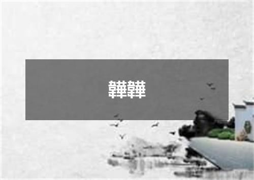 韡韡