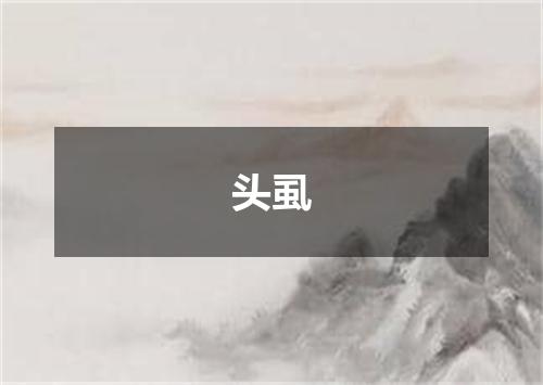 头虱