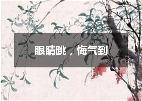 眼睛跳，悔气到