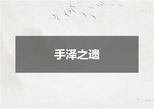手泽之遗