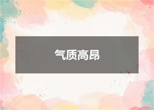 气质高昂