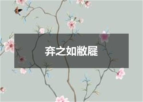 弃之如敝屣