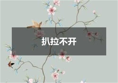 扒拉不开