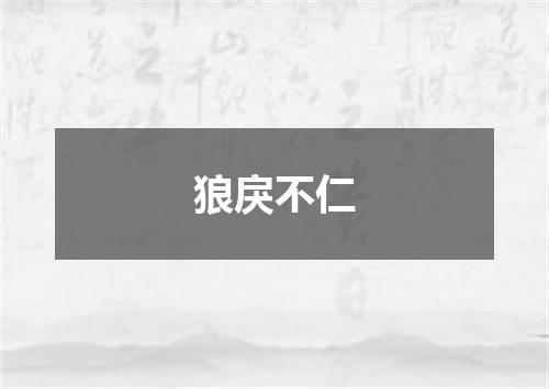 狼戾不仁