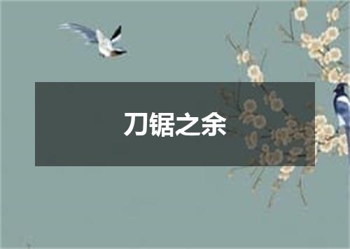 刀锯之余