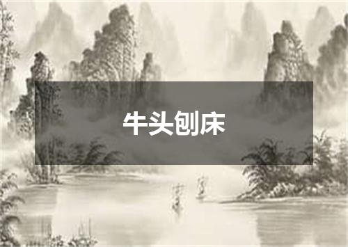 牛头刨床