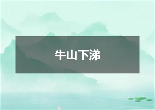 牛山下涕