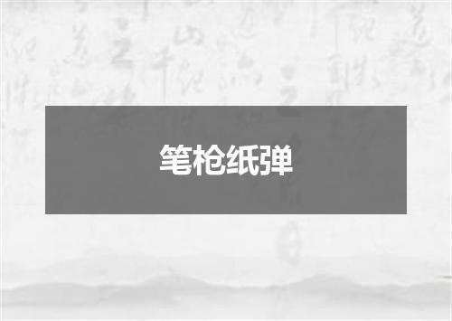 笔枪纸弹