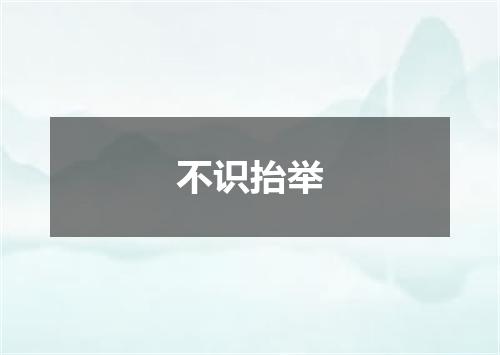 不识抬举