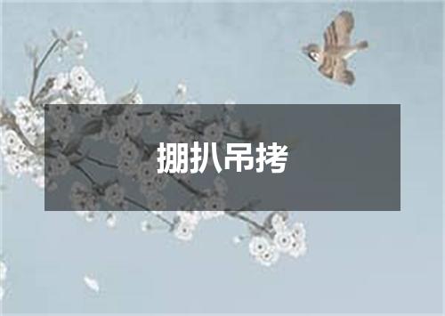 掤扒吊拷