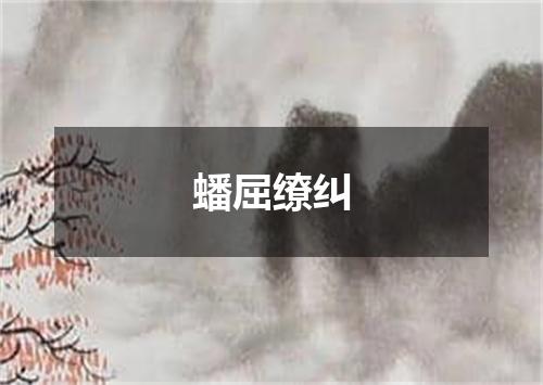 蟠屈缭纠