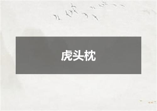 虎头枕