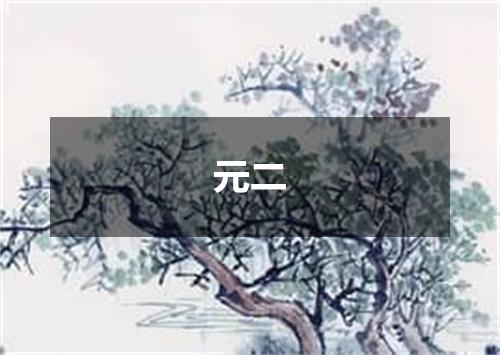 元二