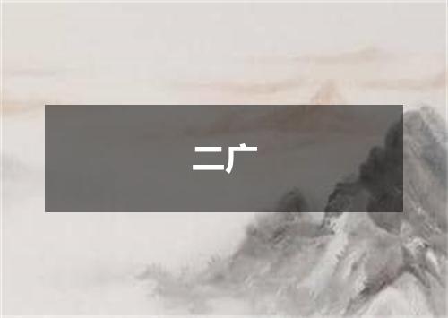 二广