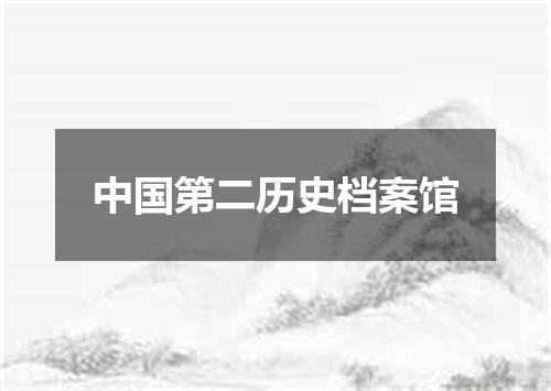 中国第二历史档案馆