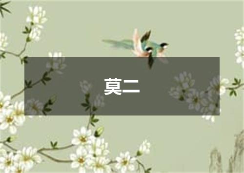 莫二