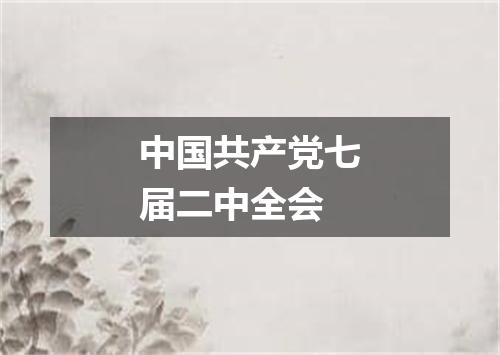 中国共产党七届二中全会
