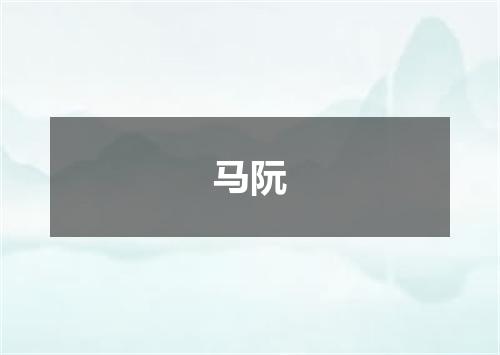 马阮
