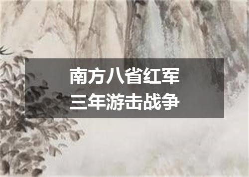 南方八省红军三年游击战争