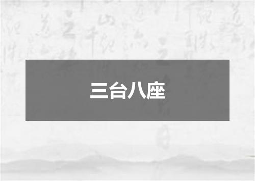 三台八座