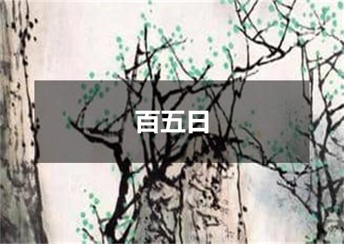 百五日
