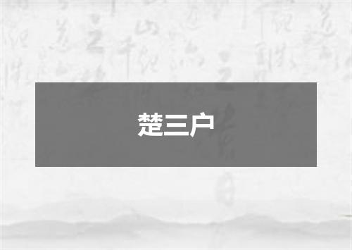 楚三户
