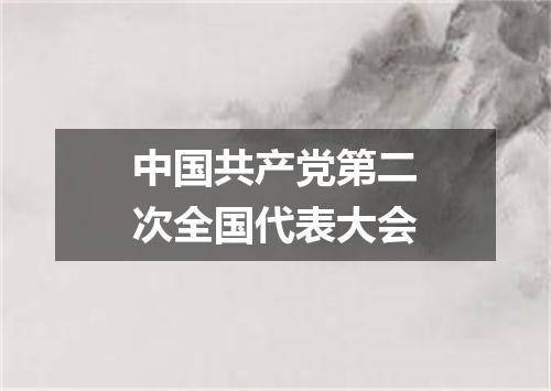 中国共产党第二次全国代表大会