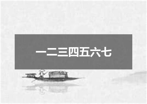 一二三四五六七