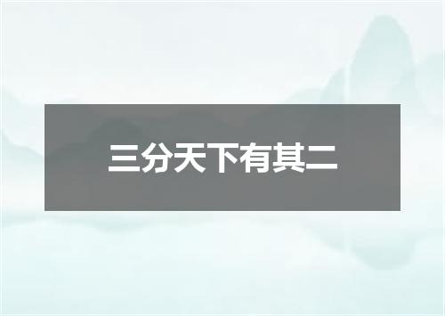 三分天下有其二