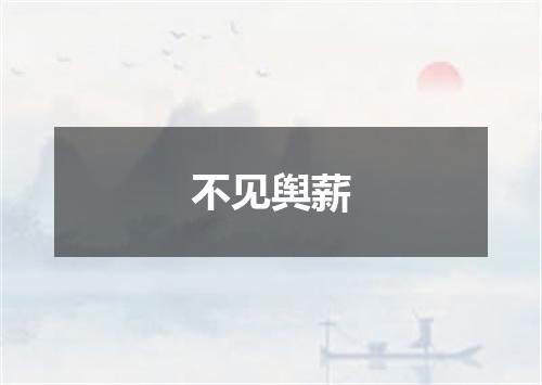 不见舆薪