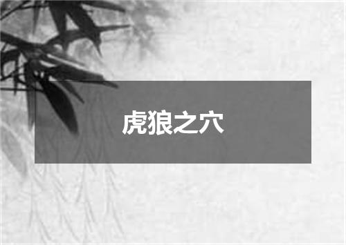 虎狼之穴