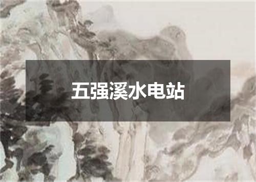 五强溪水电站
