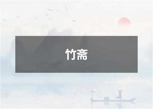 竹斋