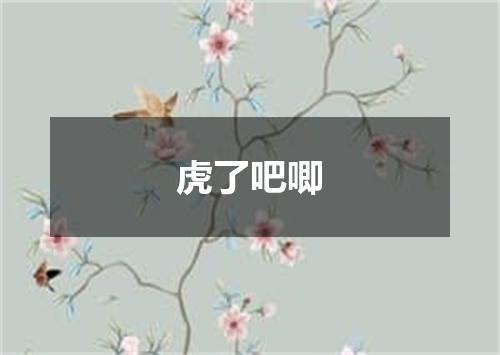 虎了吧唧