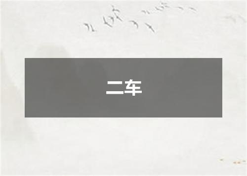 二车