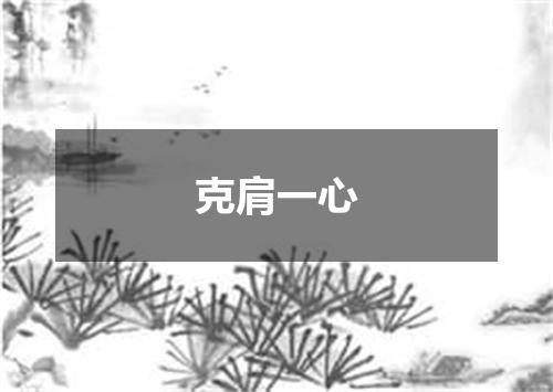 克肩一心