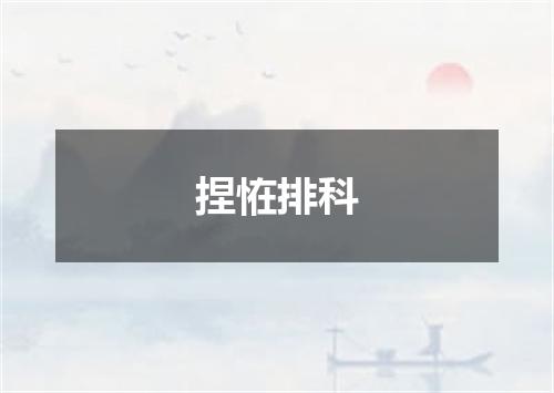 捏恠排科
